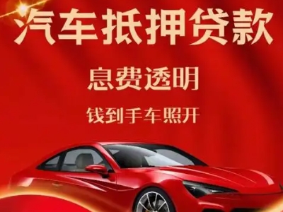 滨州良好口碑的汽车抵押贷款公司推荐