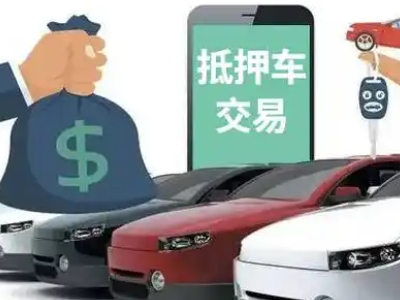 滨州汽车抵押贷款通过率高